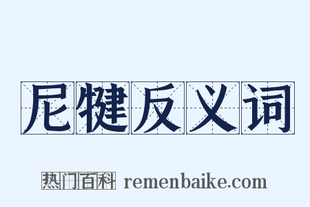 尼犍反义词是什么意思的图片